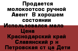 Продается молокоотсос ручной  Авент. В хорошем состоянии. Использовался мало.  › Цена ­ 1 000 - Краснодарский край, Славянский р-н, Петровская ст-ца Дети и материнство » Другое   . Краснодарский край